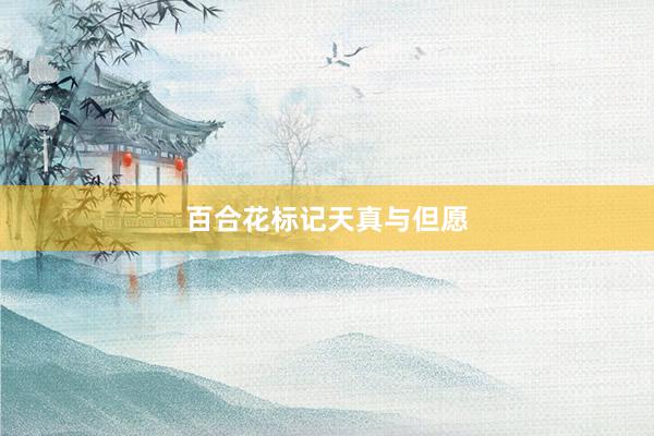 百合花标记天真与但愿
